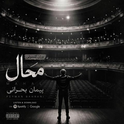 دانلود آهنگ پیمان بحرانی به نام محال ورژن کنسرتی
